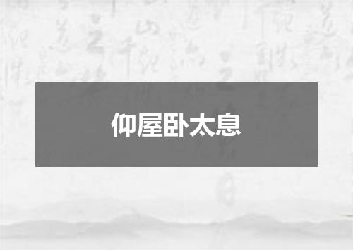 仰屋卧太息