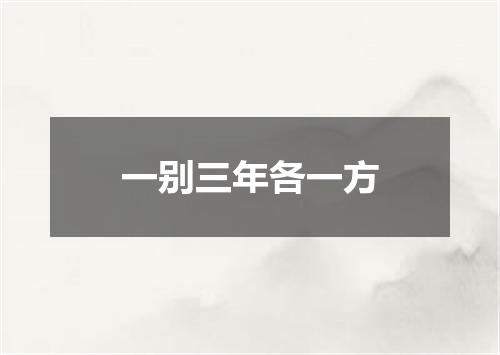 一别三年各一方