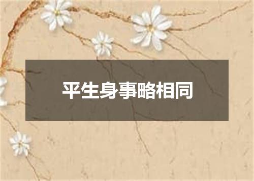平生身事略相同