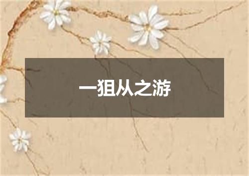 一狙从之游