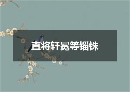 直将轩冕等锱铢