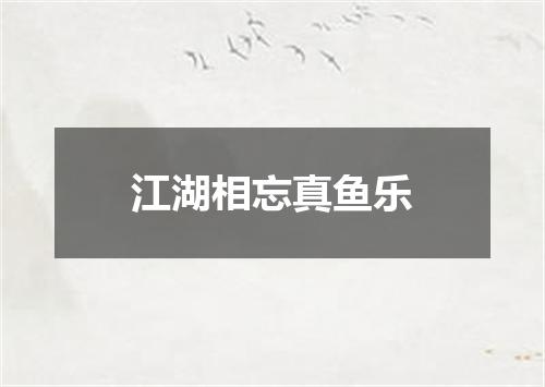 江湖相忘真鱼乐