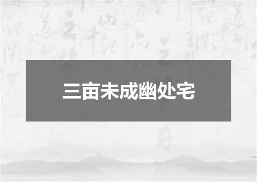 三亩未成幽处宅
