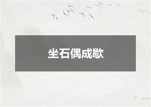 坐石偶成歇