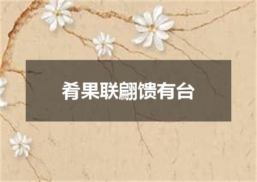 肴果联翩馈有台