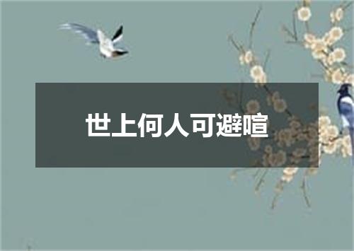 世上何人可避喧