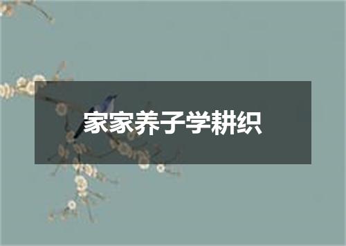 家家养子学耕织