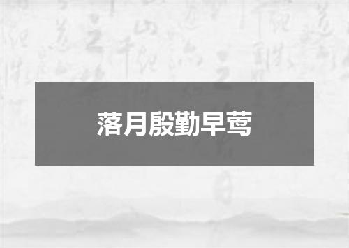 落月殷勤早莺