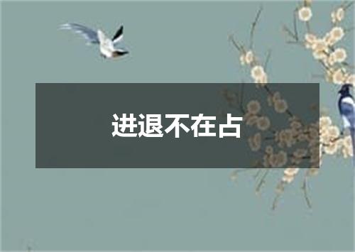 进退不在占