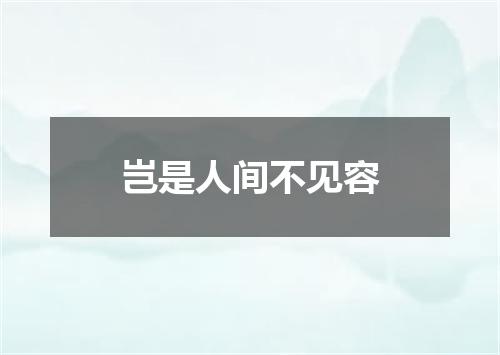 岂是人间不见容