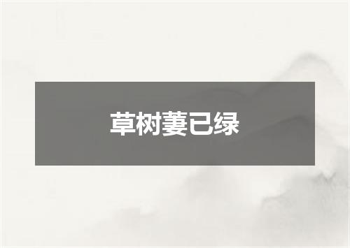 草树萋已绿
