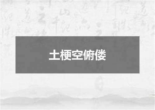 土梗空俯偻