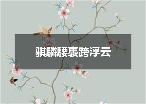 骐驎騕褭跨浮云