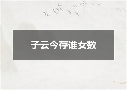 子云今存谁女数