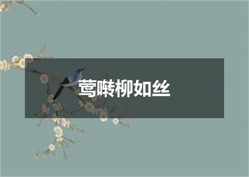 莺啭柳如丝