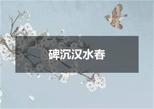 碑沉汉水春