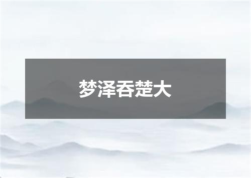 梦泽吞楚大