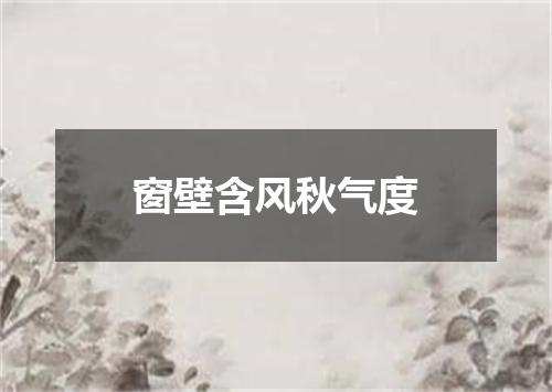 窗壁含风秋气度