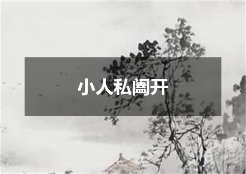 小人私阖开