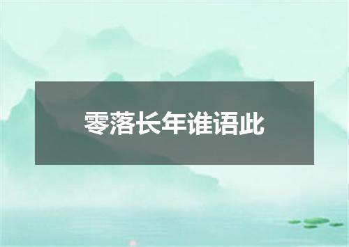 零落长年谁语此