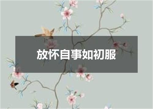 放怀自事如初服