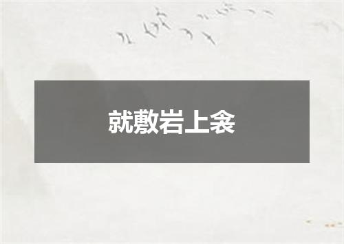 就敷岩上衾