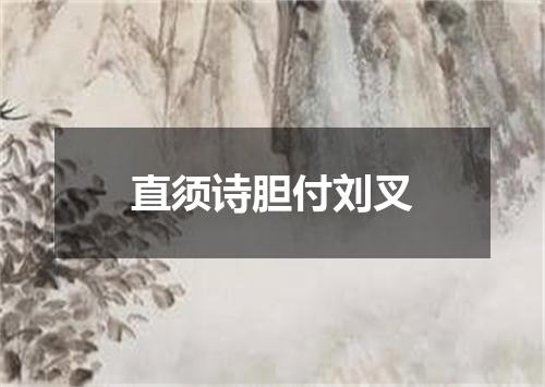 直须诗胆付刘叉