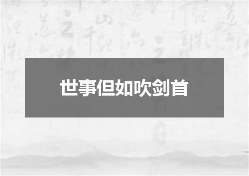 世事但如吹剑首