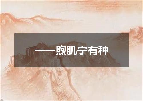 一一煦肌宁有种