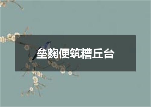 垒麴便筑糟丘台