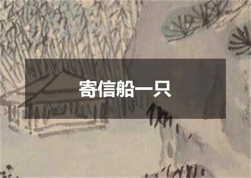 寄信船一只