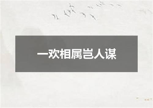 一欢相属岂人谋