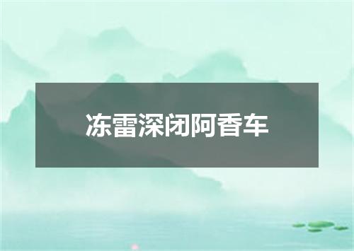 冻雷深闭阿香车
