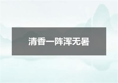 清香一阵浑无暑
