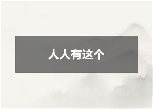 人人有这个