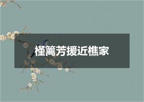 槿篱芳援近樵家