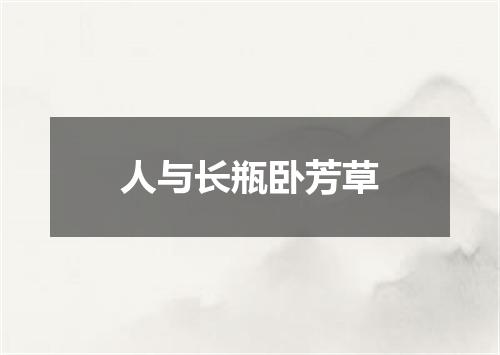 人与长瓶卧芳草