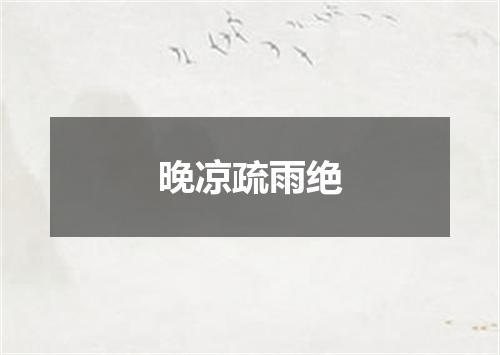 晚凉疏雨绝