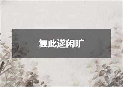 复此遂闲旷