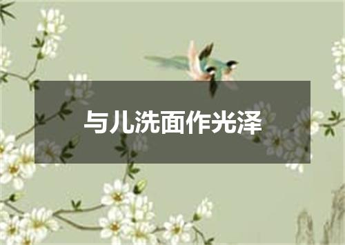 与儿洗面作光泽