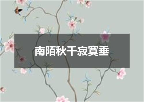 南陌秋千寂寞垂