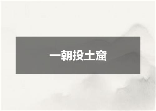一朝投土窟