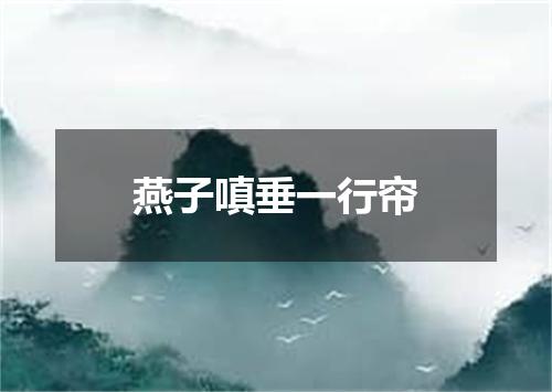 燕子嗔垂一行帘