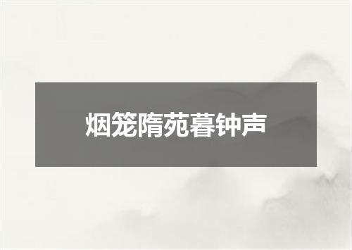 烟笼隋苑暮钟声