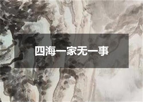 四海一家无一事