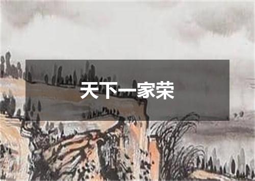 天下一家荣