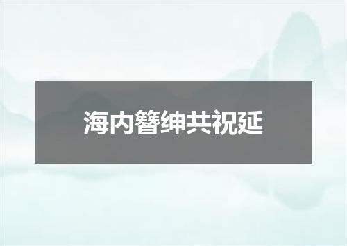 海内簪绅共祝延