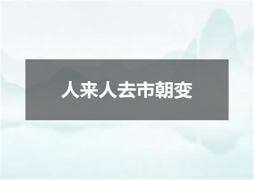 人来人去市朝变