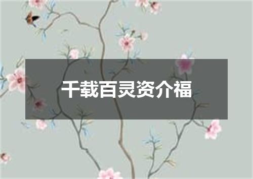 千载百灵资介福