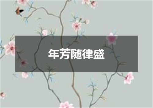 年芳随律盛